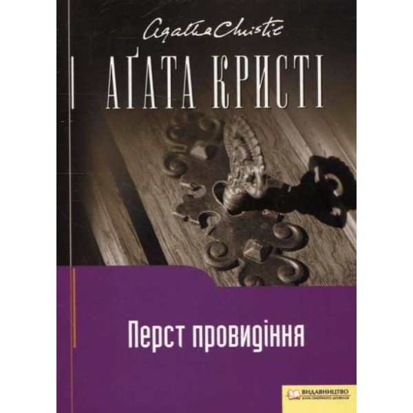 Перст провидіння