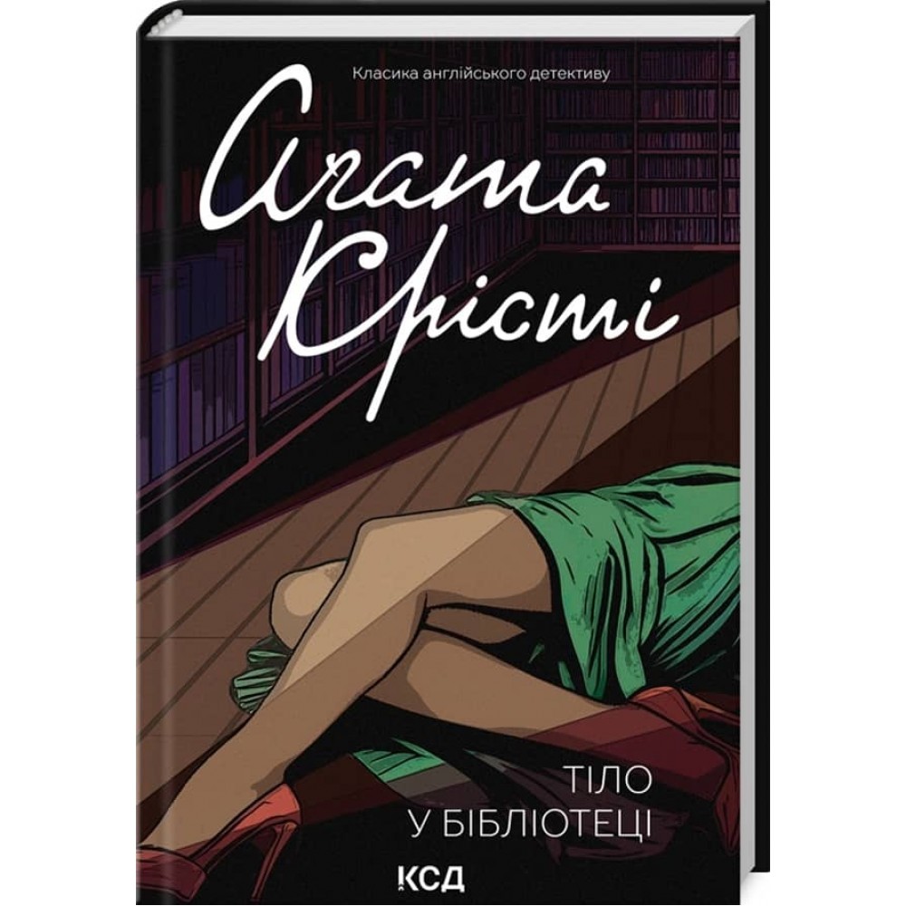 Тіло у бібліотеці