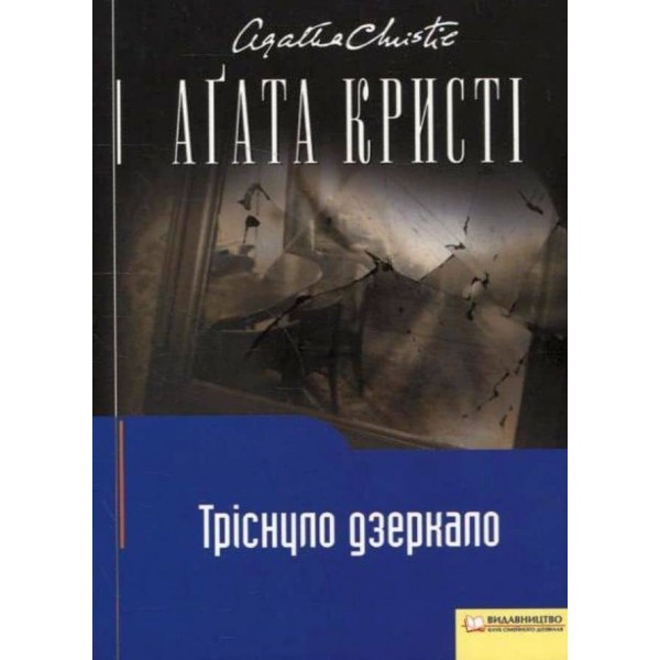 Тріснуло дзеркало