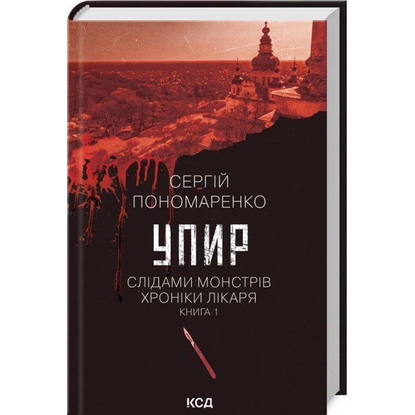 Слідами монстрів. Хроніки лікаря. Книга 1. Упир