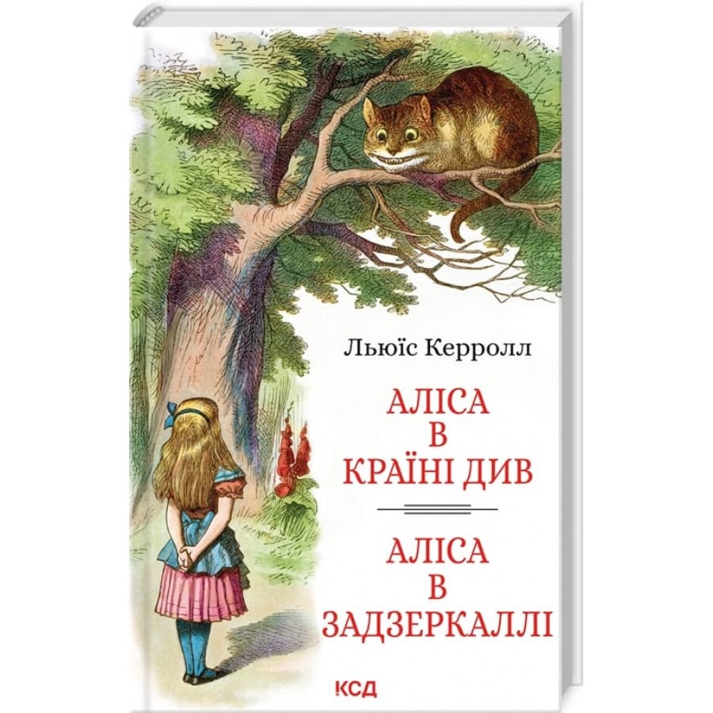 Аліса в Країні Див. Аліса в Задзеркаллі