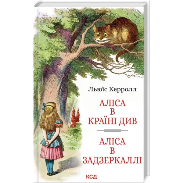 Аліса в Країні Див. Аліса в Задзеркаллі
