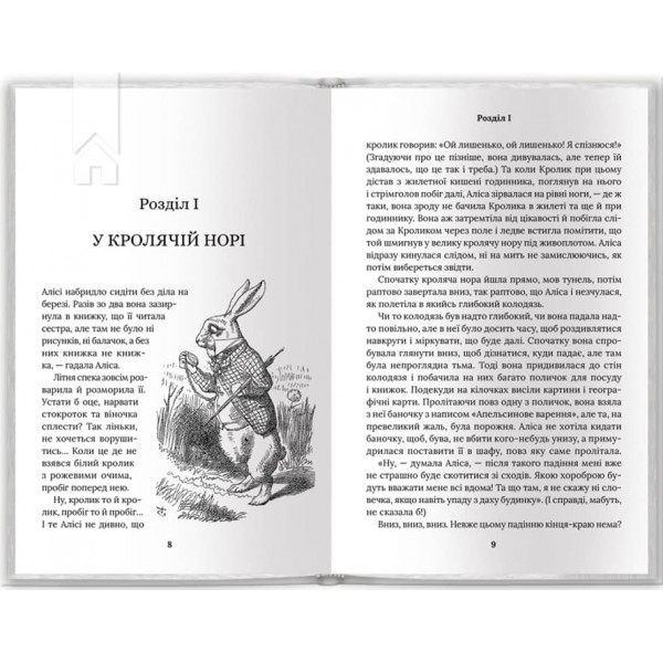 Аліса в Країні Див. Аліса в Задзеркаллі