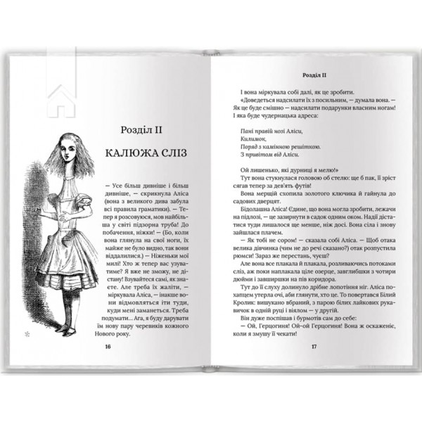 Аліса в Країні Див. Аліса в Задзеркаллі