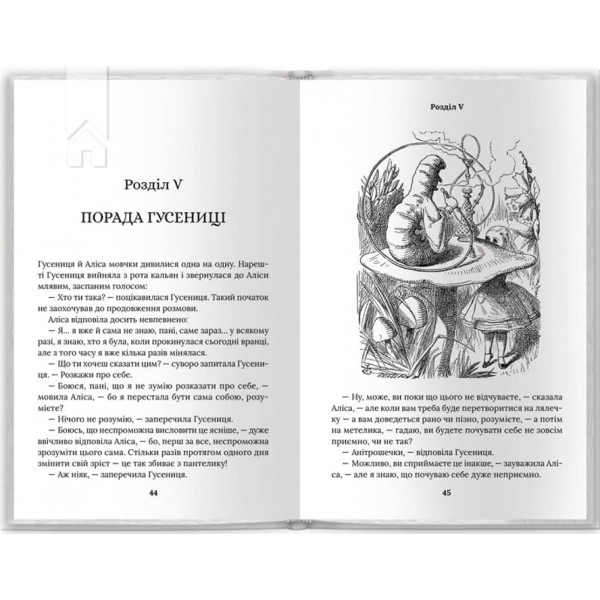 Аліса в Країні Див. Аліса в Задзеркаллі