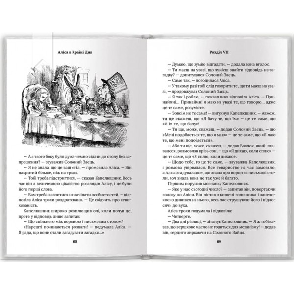 Аліса в Країні Див. Аліса в Задзеркаллі