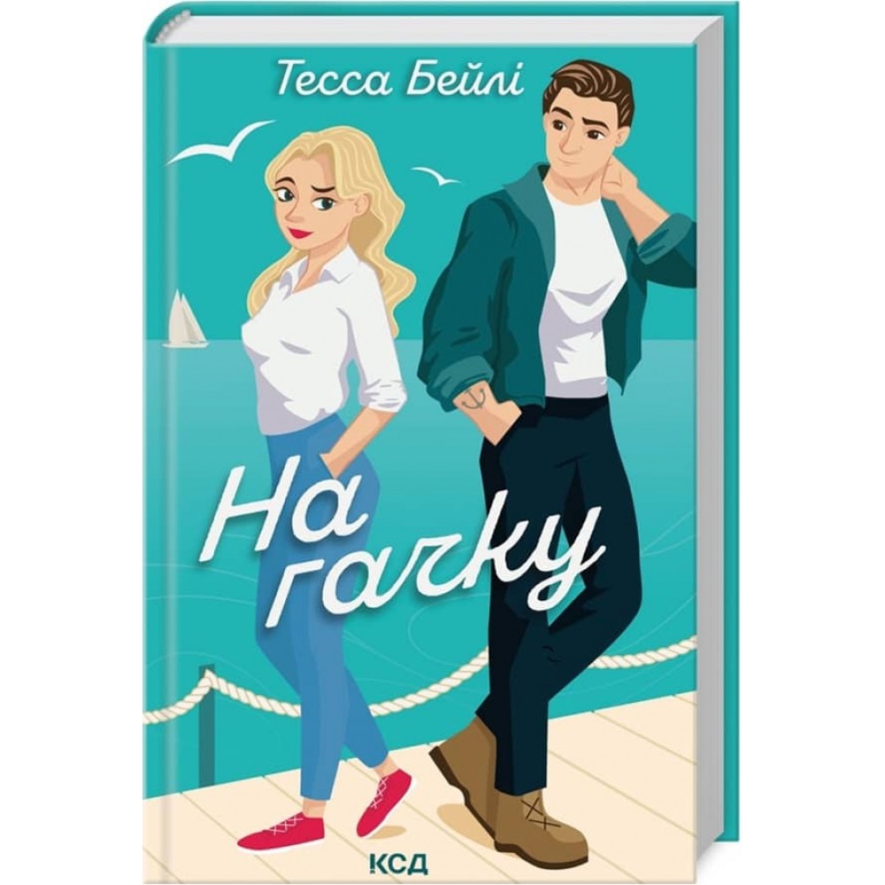 Сестри Беллінгер. Книга 2. На гачку