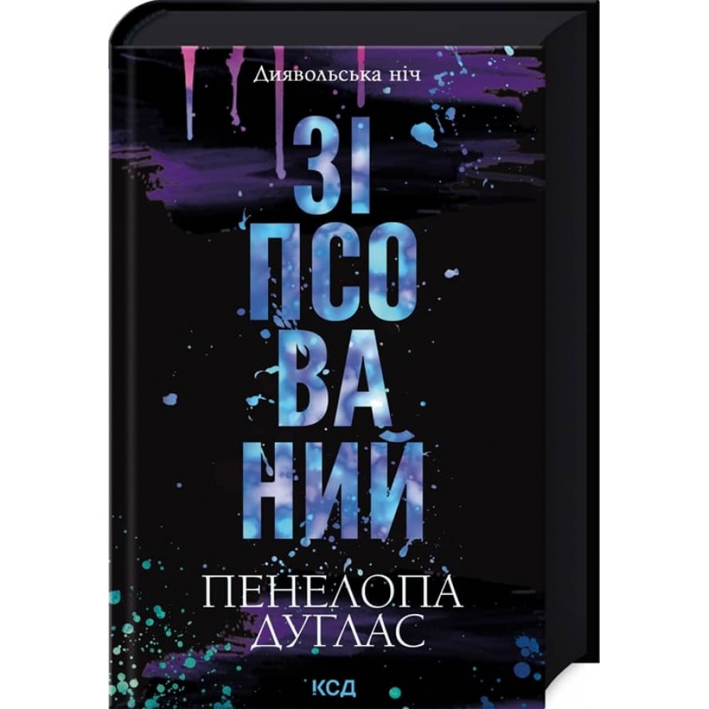 Диявольська ніч. Книга 1. Зіпсований
