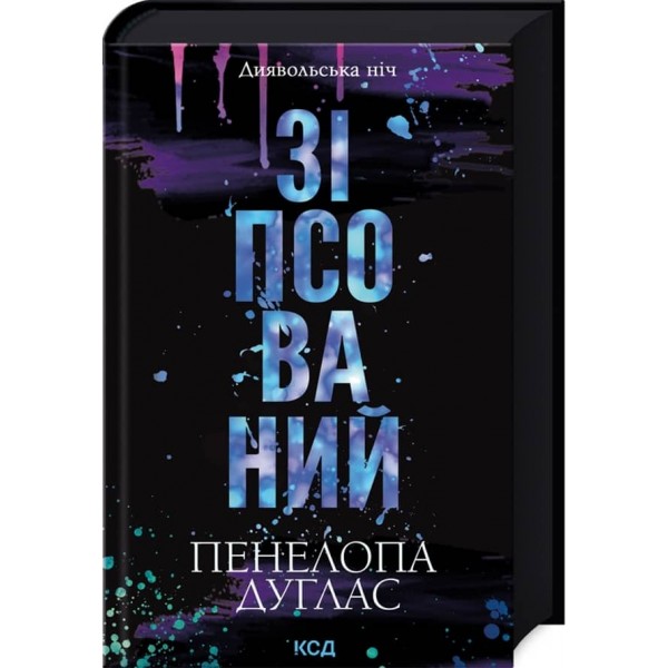 Диявольська ніч. Книга 1. Зіпсований