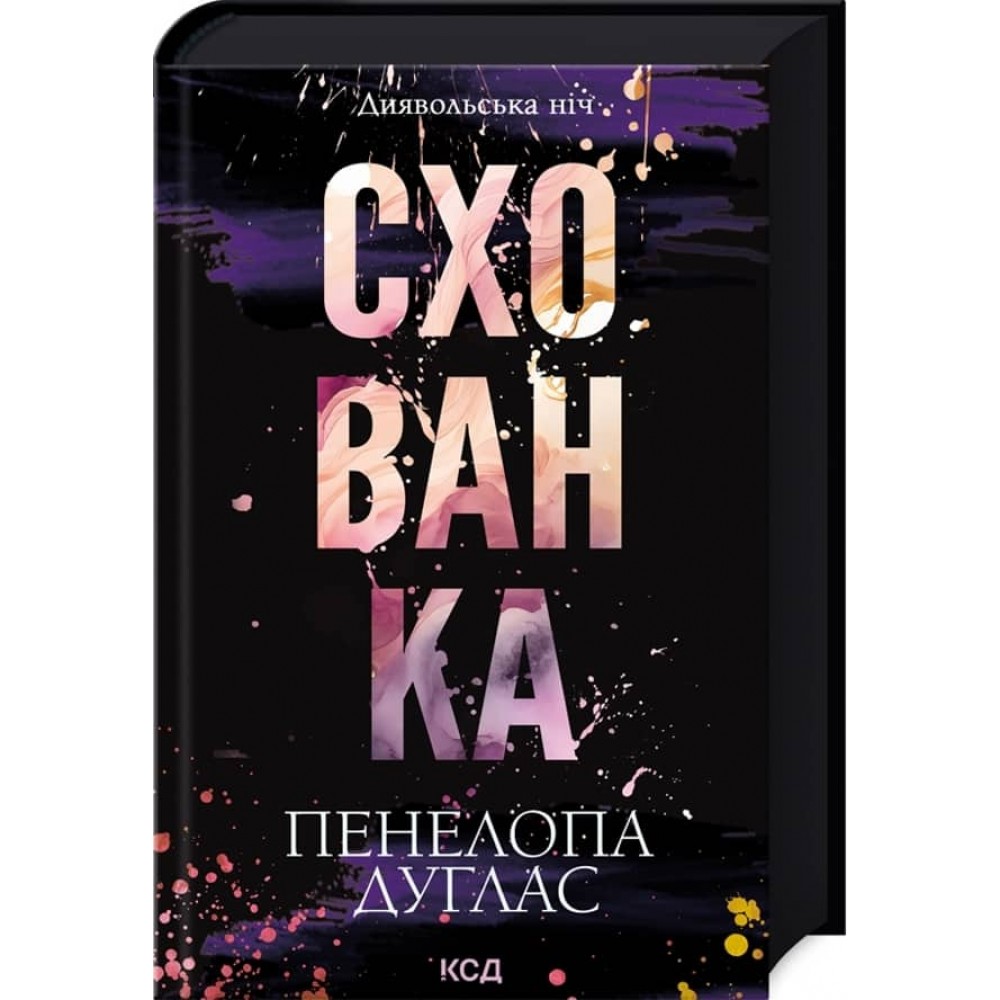 Диявольська ніч. Книга 2. Схованка