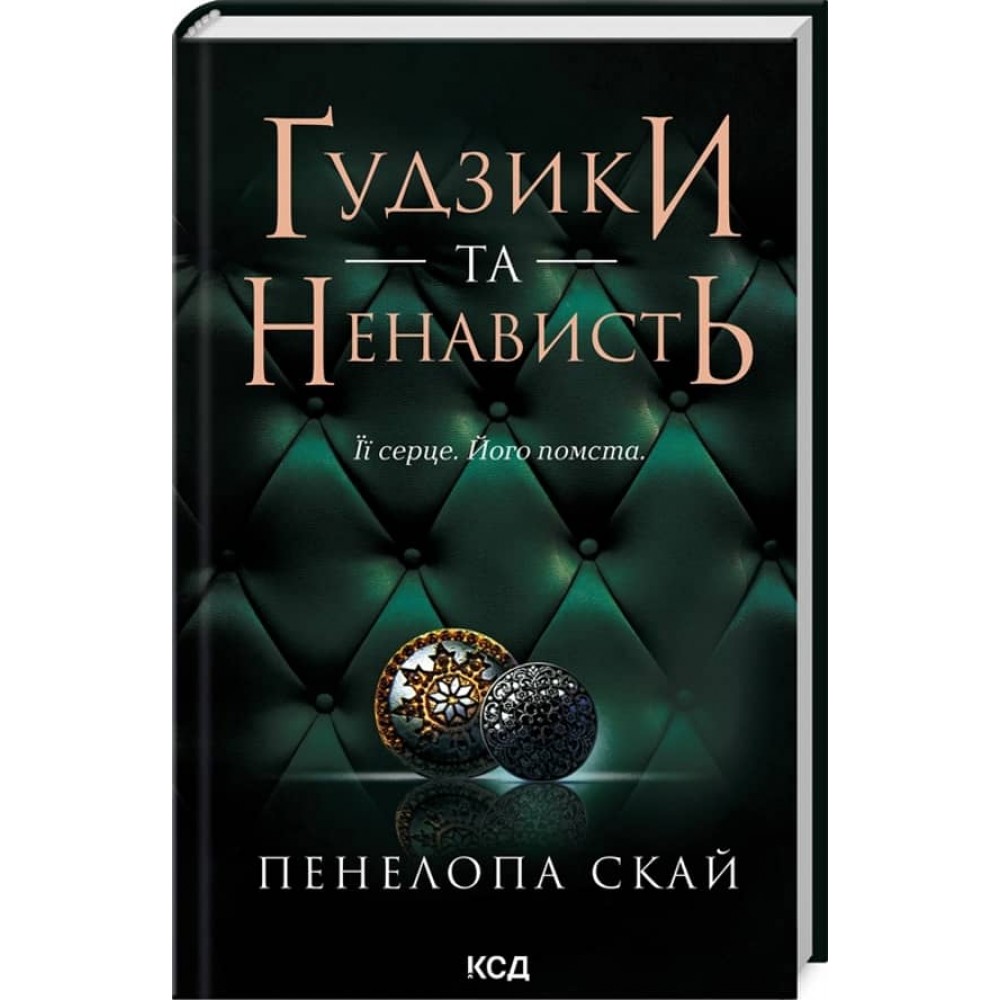 Ґудзики та мереживо. Книга 1