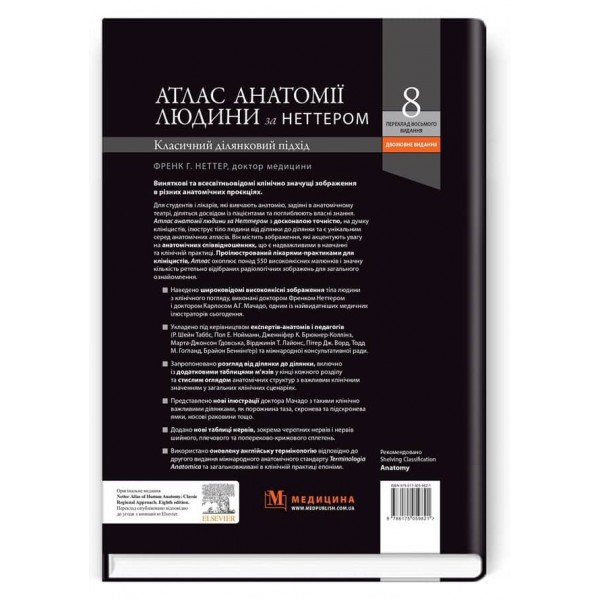 Атлас анатомії людини за Неттером. Класичний ділянковий підхід. 8-е видання (двомовне видання)
