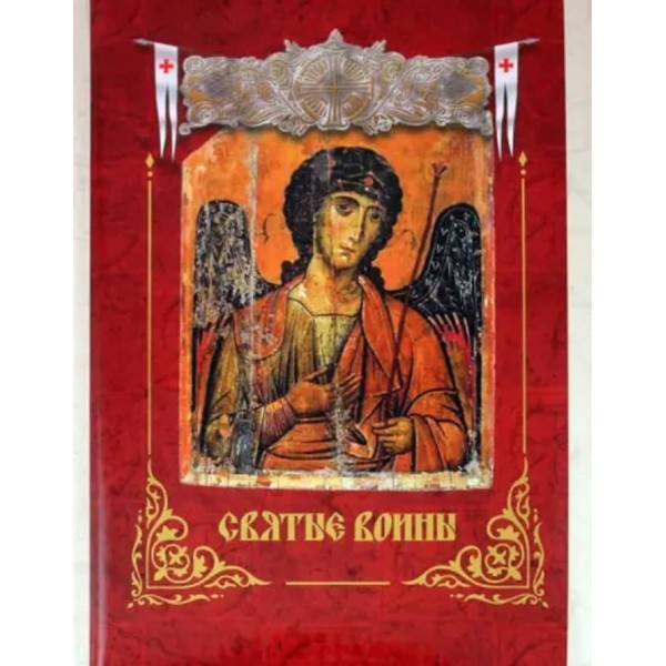 Святі воїни