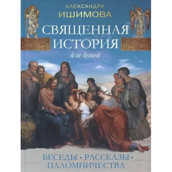 Священна історія для дітей. Бесіди. Розповіді. Паломництва