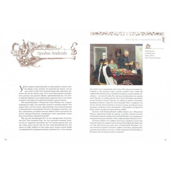 Священна історія для дітей. Бесіди. Розповіді. Паломництва