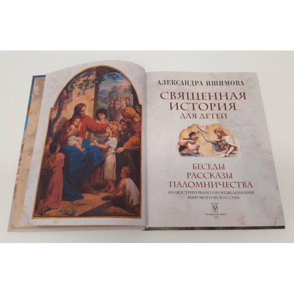 Священна історія для дітей. Бесіди. Розповіді. Паломництва