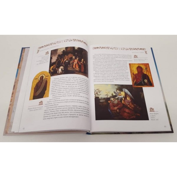 Священна історія для дітей. Бесіди. Розповіді. Паломництва