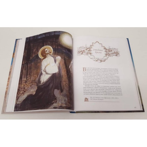 Священна історія для дітей. Бесіди. Розповіді. Паломництва