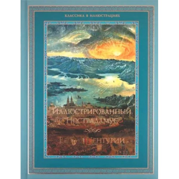 Ілюстрований Нострадамус. Віщі центурії