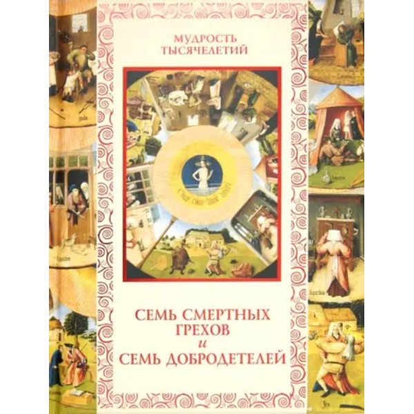 Сім смертних гріхів і сім чеснот