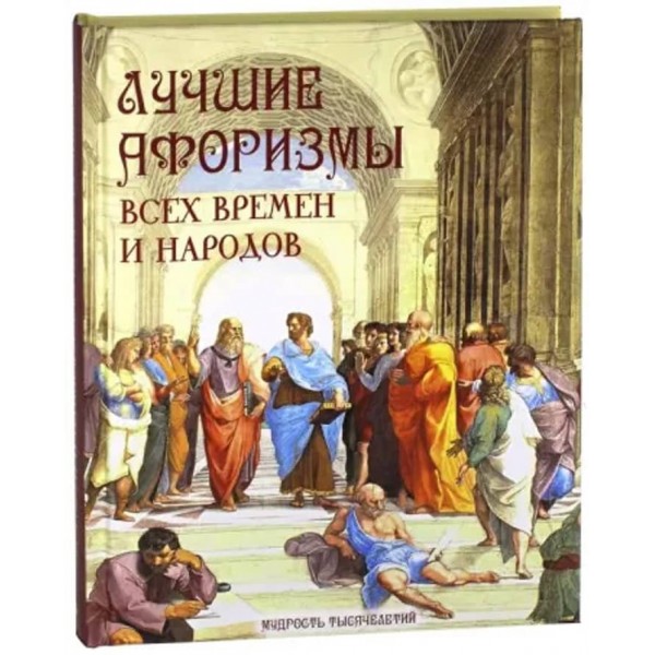 Найкращі афоризми всіх часів і народів
