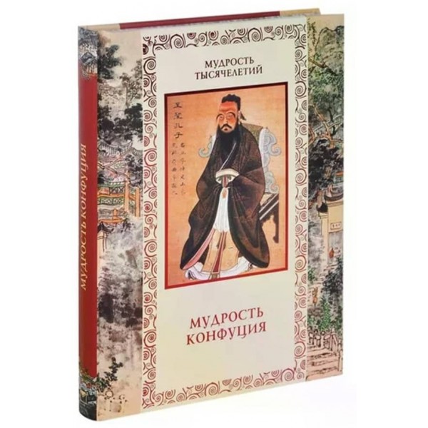 Мудрість Конфуція. Афоризми та повчання