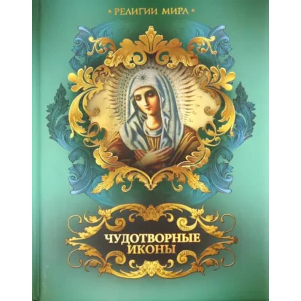 Чудотворні ікони