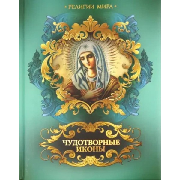 Чудотворні ікони