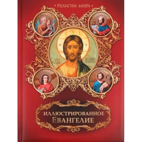 Ілюстроване Євангеліє
