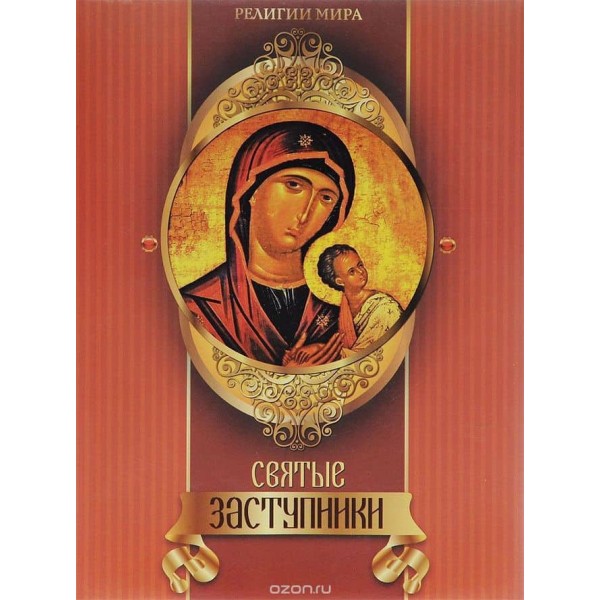 Святі заступники