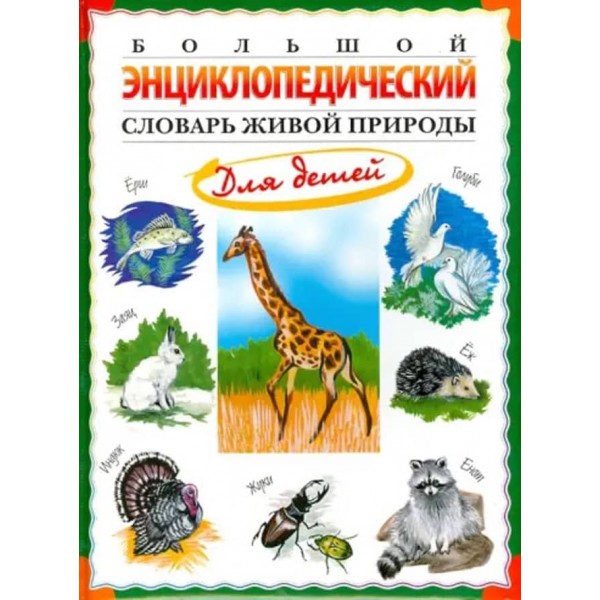 Великий енциклопедичний словник живої природи для дітей