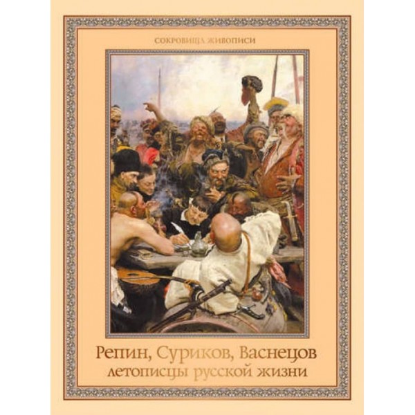 Рєпін, Суриков, Васнецов. Літописці російського життя