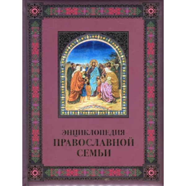 Енциклопедія православної сім'ї