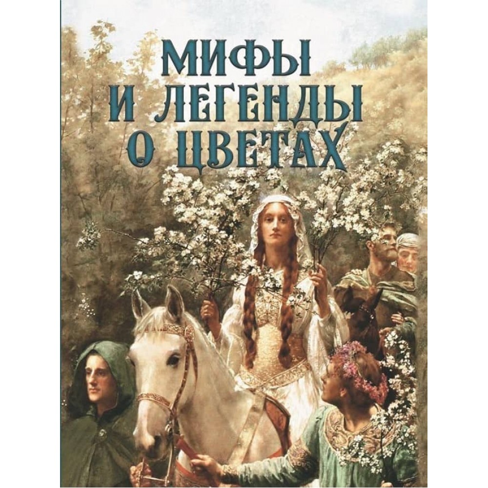 Міфи та легенди про квіти