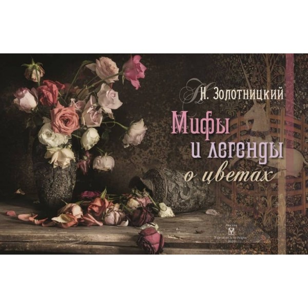 Міфи та легенди про квіти