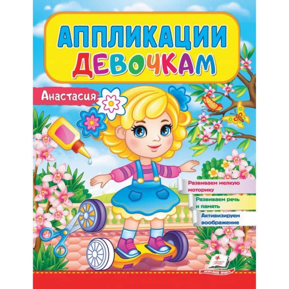 Аплікації дівчаткам. Анастасія