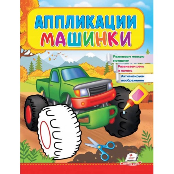 Аплікації. Машинки. Бігфут