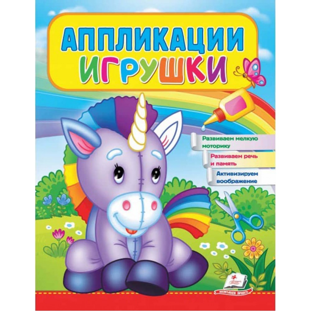 Аплікації. Іграшки. Єдиноріг
