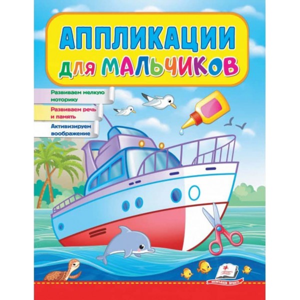 Аплікації для хлопчиків. Корабель