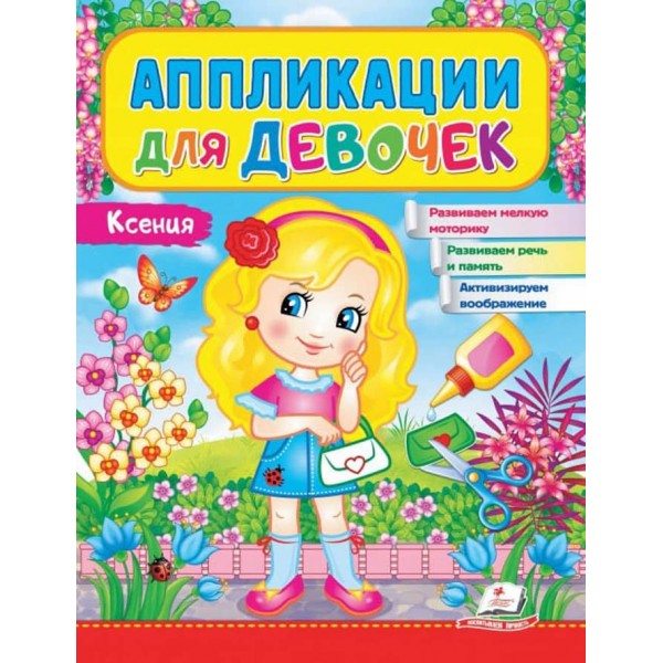 Аплікації для дівчаток. Ксенія