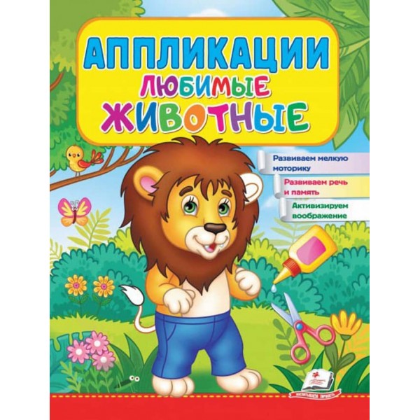 Аплікації. Улюблені тварини. Лев