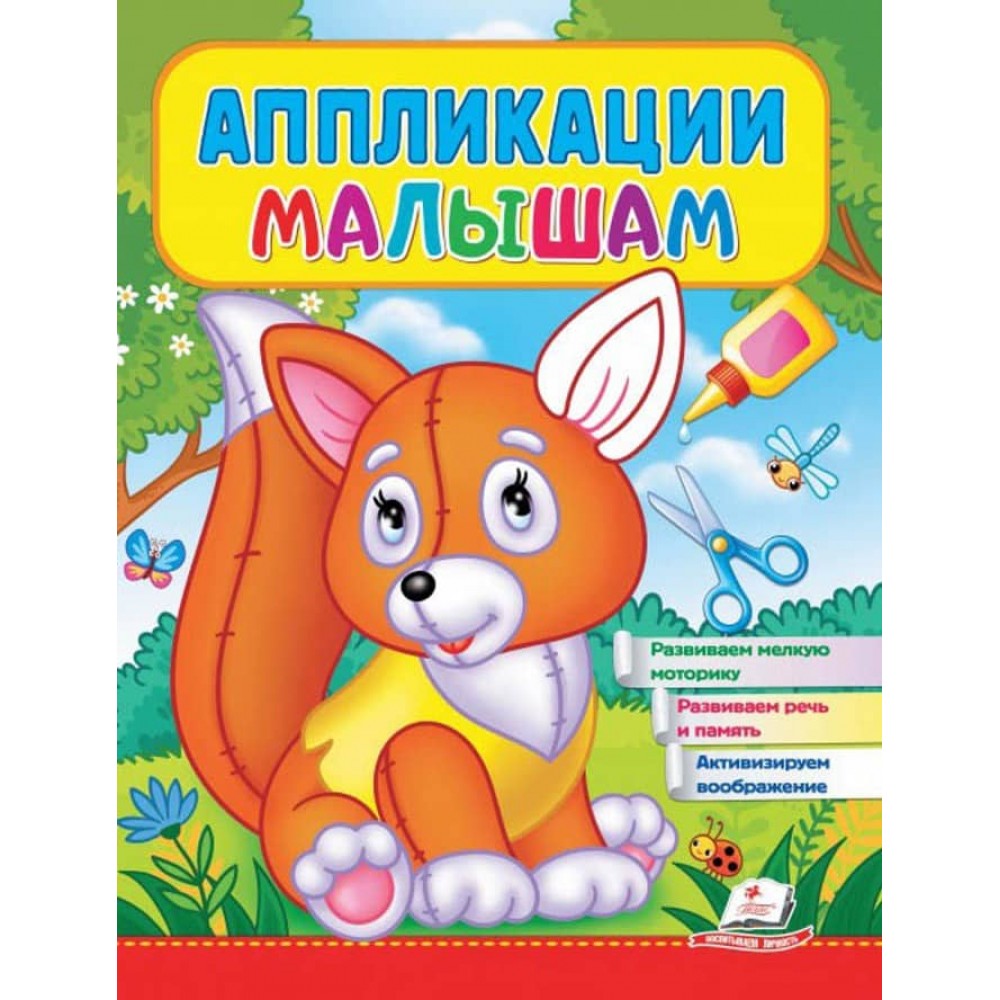 Аплікації малюкам. Лисичка