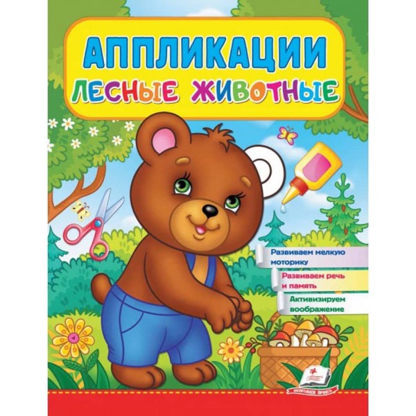 Аплікації. Лісові тварини. Ведмідь