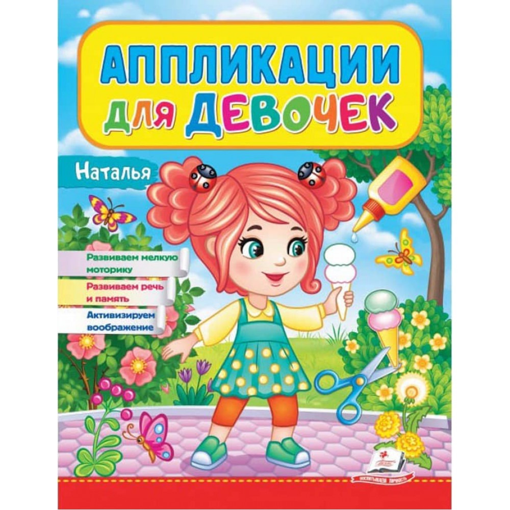 Аплікації для дівчаток. Наталя