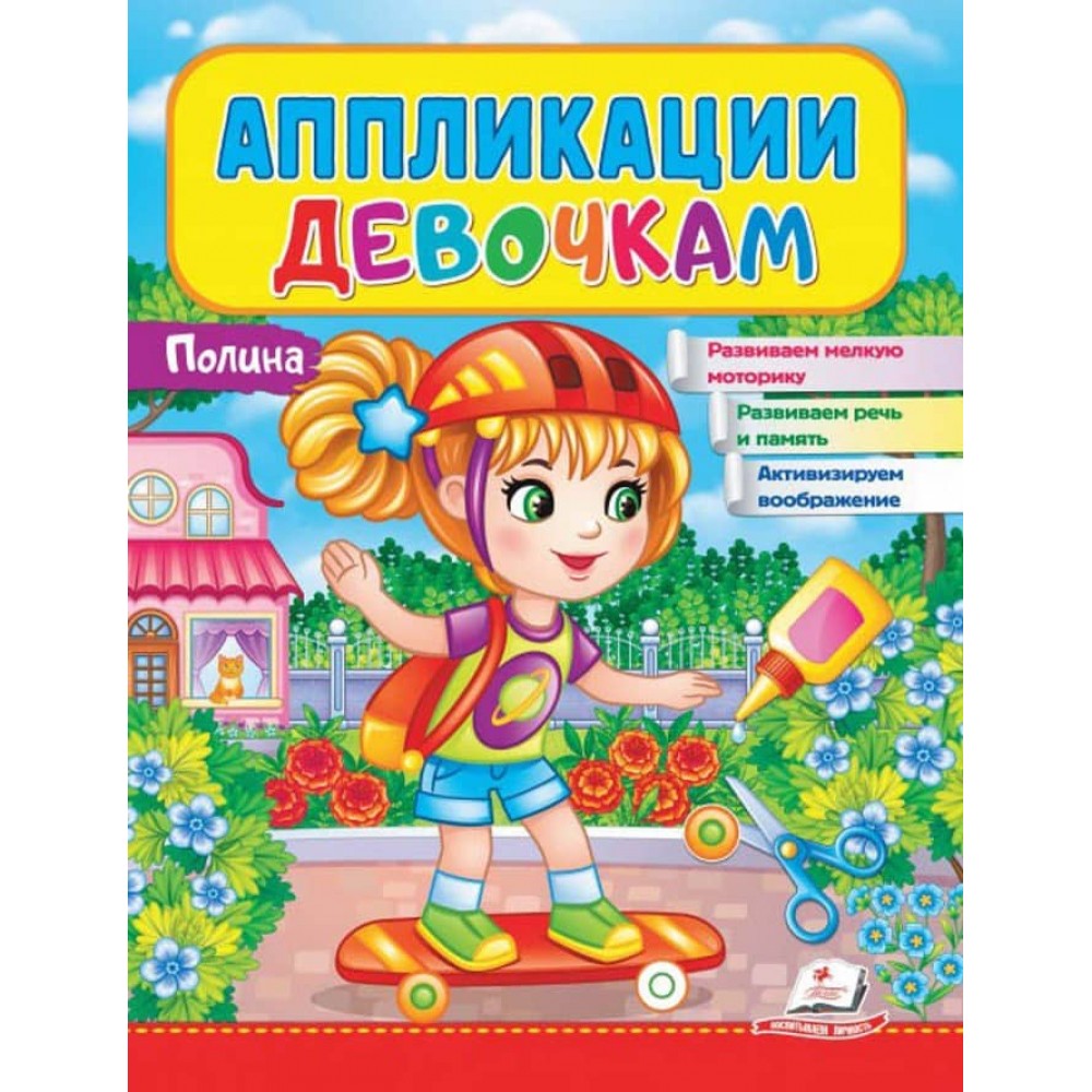 Аплікації дівчаткам. Поліна