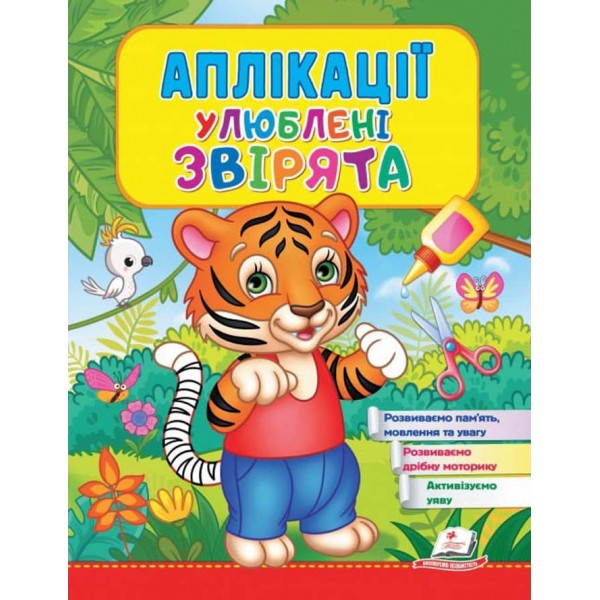 Аплікації. Улюблені звірята. Тигр