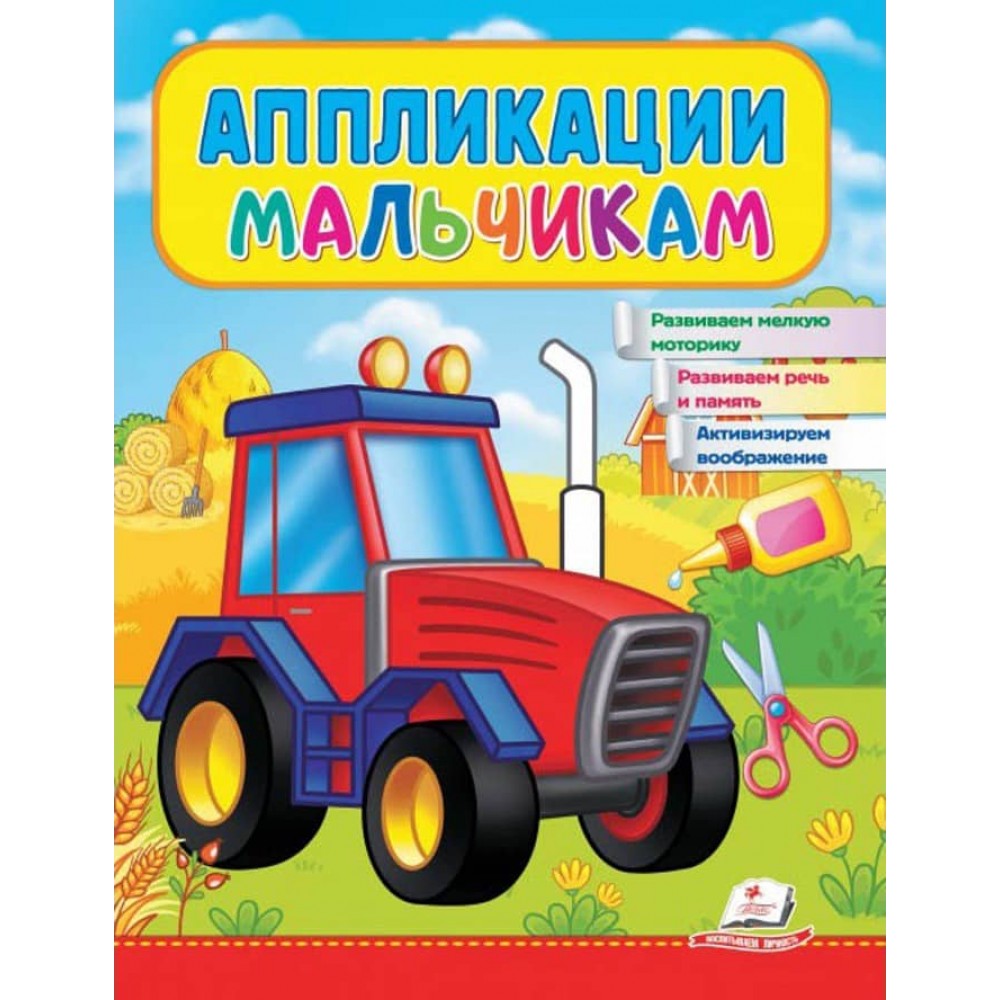 Аплікації хлопчикам. Трактор