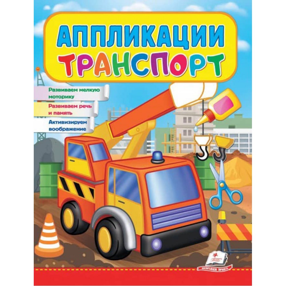 Аплікації. Транспорт