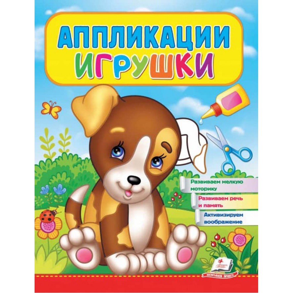 Аплікації. Іграшки. Щеня
