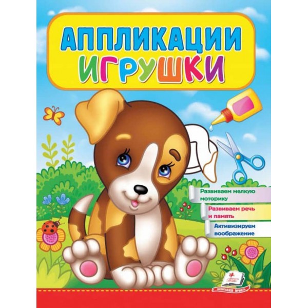 Аплікації. Іграшки. Щеня